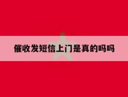 催收发短信上门是真的吗吗
