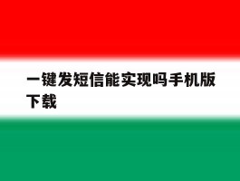一键发短信能实现吗手机版下载
