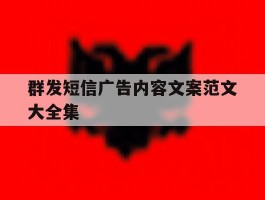 群发短信广告内容文案范文大全集
