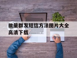 批量群发短信方法图片大全高清下载