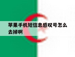 苹果手机短信息感叹号怎么去掉啊