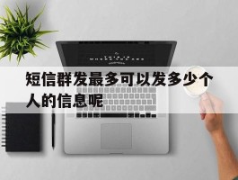 短信群发最多可以发多少个人的信息呢