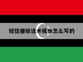 短信催收话术模板怎么写的