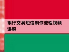 银行交易短信制作流程视频讲解