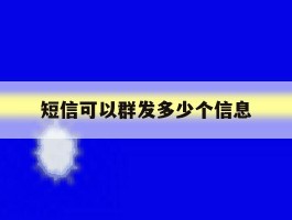 短信可以群发多少个信息