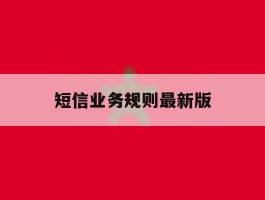 短信业务规则最新版