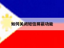 如何关闭短信屏蔽功能