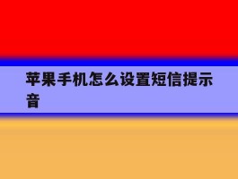 苹果手机怎么设置短信提示音