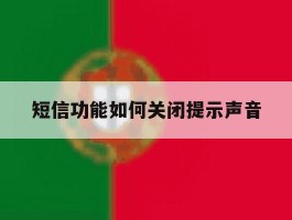 短信功能如何关闭提示声音