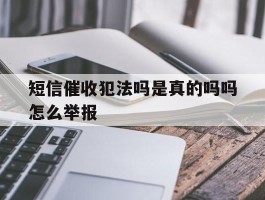 短信催收犯法吗是真的吗吗怎么举报