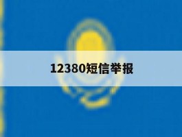 12380短信举报